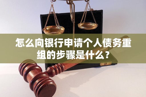 红安怎么向银行申请个人债务重组的步骤是什么？
